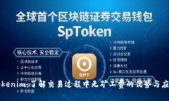 Tokenim：了解交易过程中无