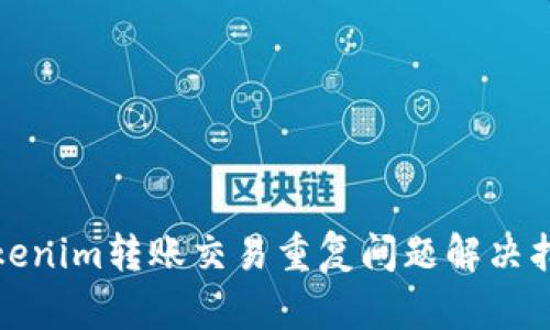 Tokenim转账交易重复问题解决指南