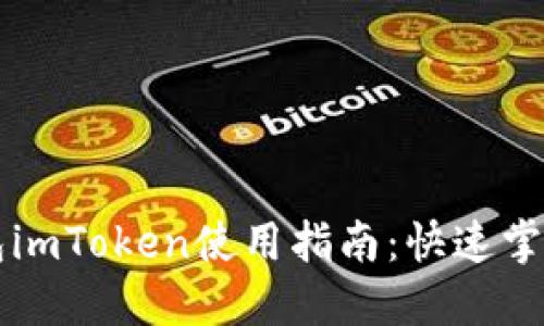 以太坊钱包imToken使用指南：快速掌握操作技巧