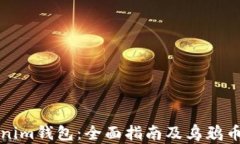 解锁Tokenim钱包：全面指南