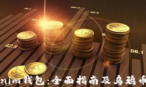 
解锁Tokenim钱包：全面指南及乌鸦币投资策略