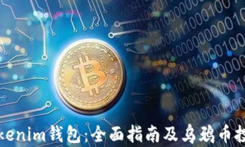 
解锁Tokenim钱包：全面指南及乌鸦币投资策略