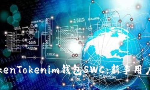 如何下载TokenTokenim钱包SWC：新手用户的终极指南