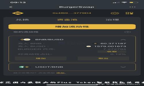 全球范围内最强大的Plus Token智能钱包使用指南