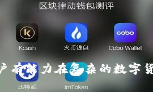   火币提币至Tokenim时手续费高昂？常见问题解析及应对方案 / 

 guanjianci 火币, Tokenim, 提币手续费, 数字货币 /guanjianci 

### 内容主体大纲

1. 引言
   - 数字货币的兴起
   - 提币概述
   - 提币手续费的重要性

2. 火币提币概述
   - 火币平台介绍
   - 提币流程详解
   - 常见问题及其影响

3. Tokenim与提币相关的费用
   - Tokenim简介
   - 提币至Tokenim时的收费结构
   - 手续费为何如此高？

4. 提币手续费的影响因素
   - 网络收益
   - 市场波动
   - 提币方式差异

5. 如何降低提币费用
   - 提币时机选择
   - 选择合适的提币方式
   - 利用优惠活动和折扣

6. 火币与Tokenim的对比分析
   - 手续费对比
   - 交易体验比较
   - 安全性与信誉度

7. 社区反馈与案例研究
   - 用户案例分享
   - 常见抱怨与建议
   - 社区应对策略

8. 结论及未来趋势
   - 改善提币体验的趋势
   - 行业内变化对用户的影响

### 相关问题

1. **提币手续费是什么？**
2. **如何在火币平台提币？**
3. **为什Tokenim的提币费用如此高昂？**
4. **影响提币手续费的因素有哪些？**
5. **如何选择合适的提币时机以降低费用？**
6. **火币和Tokenim的手续费比较如何？**
7. **用户如何分享他们的提币经历和反馈？**

---

### 详细内容（以问题解析为导向）

提币手续费是什么？
提币手续费指的是用户将数字资产从一个交易平台（如火币）转移到另一个平台（如Tokenim）时，需要支付的交易费用。这些费用通常是由区块链网络和交易平台设置，用于补偿矿工的工作以及维持网络的安全性。手续费的额度可能因市场需求、网络拥堵情况和所使用的链种类而有所不同。

在数字货币交易中，特别是在频繁的交易和提币活动中，手续费的高低直接影响用户的实际收益。特别是当用户频繁提币时，这部分费用可能会成为不容忽视的开支，从而影响整体投资的回报率。

如何在火币平台提币？
在火币平台提币的过程相对简单。用户需要遵循以下步骤：

1. **登录火币账户**：首先确保你已经注册了火币账户，并完成了身份验证。
2. **找到提币选项**：在主页上找到“资产”或“钱包”选项，进入后选择需要提币的数字资产。
3. **填写提币信息**：输入接收地址（Tokenim上的钱包地址）、提币数量，并确认支付手续费。一定要仔细检查地址，以免因输入错误造成资产损失。
4. **资金确认**：火币会向用户发送确认邮件或短信，用户需按照提示进行确认。
5. **等待区块确认**：一旦确认，提币请求将被处理，用户需要耐心等待区块确认，这一时间可能因网络拥堵而有所不同。

通过这样的步骤，用户可以自信地将资产转移到Tokenim。不过，在这个过程中，用户一定要保持警惕，确保所有信息的准确性。

为什么Tokenim的提币费用如此高昂？
Tokenim的提币费用高昂的原因，除了平台本身的手续费外，还可能涉及以下几个因素：

1. **网络层面的费用**：每笔交易都需要支付矿工费用，尤其是在区块链网络繁忙的时候，矿工费用会显著上涨。这意味着在提币高峰期，用户可能需承担更高的手续费。
2. **Tokenim平台的政策**：不同的平台在手续费的设置上有不同的政策。Tokenim可能因为其运营成本、市场定位等原因，选择更高的手续费来维持其盈利模式。
3. **提币的资产种类**：不同数字货币的提币费用差异可能很大，某些小众或新兴的数字货币，其提币费用相对较高。

因此，用户在提币前了解各个平台的收费标准是非常必要的，以便做出明智的决策。

影响提币手续费的因素有哪些？
提币手续费的高低受到多种因素的影响：

1. **网络拥堵程度**：当大多数用户同时进行交易时，网络会变得拥堵，导致矿工费用上升。比如，在比特币网络过于繁忙时，用户可能需要支付更高的费用才能让自己的交易优先处理。
2. **各平台的手续费政策**：每个平台对手续费的规定差异会影响用户的成本。如火币与Tokenim的收费标准不同，因此用户应该在提币前检查相关费用。
3. **市场需求与供应**：在一些特殊事件，如ICO、市场大跌等情况下，市场需求激增，导致手续费飙升。
4. **资产种类影响**：不同的数字货币有不同的提币费用，一些主流币（如比特币、以太坊）的手续费通常较为合理，而某些小众币的手续费可能会较高。

总体来看，理解这些因素能够帮助用户在进行提币时，选择更合理的时机，降低自己的费用支出。

如何选择合适的提币时机以降低费用？
为了降低提币费用，用户需要考虑以下几点：

1. **观察市场高峰**：建议用户在市场相对平稳时进行提币，以避免因市场波动而造成的手续费高企。
2. **关注网络状态**：在区块链网络较为空闲时进行提币往往可以享受到相对较低的手续费。通过实时的手续费监测工具，用户可以轻松把握提币时机。
3. **选择合适的数字货币**：如果同样的资金可以选择多种不同的数字资产提币，用户应对比它们的手续费，选择费用最低的那种进行提币。
4. **利用交易所的活动**：考虑利用火币、Tokenim等平台的优惠活动或者手续费减免政策，这样能够在实际操作中节省不少费用。

通过这些策略，用户可以有效降低提币成本，从而增加投资的总体收益。

火币和Tokenim的手续费比较如何？
火币和Tokenim的手续费差异非常值得讨论。总体来说，火币的手续费政策设计可能更为灵活和用户友好。以下是对比的几方面：

1. **基础费用**：火币的提币手续费相对合理，而Tokenim在某些币种上可能会收取较高的提币费用。用户在转账前务必查看它们的收费标准。
2. **交易体验**：从用户反馈来看，火币的提币速度相对较快，而Tokenim在高峰期可能时常出现延误，增加用户等待成本。
3. **附加费用**：火币在特定活动期间可能会推出手续费减免，而Tokenim这样的促销活动较少。
4. **处理透明度**：火币在其官方网站上提供明确的手续费说明和实时更新，而Tokenim的信息更新频率相对较低，用户在查询时可能会有不便。

因此，用户在选择提币平台时，务必对比两者的费用及服务，做出最佳选择。

用户如何分享他们的提币经历和反馈？
用户分享提币经历的渠道主要包括社交媒体、专业社区、论坛等。平台如 Reddit、Twitter、Telegram 等是用户讨论和分享提币经验的热门场所。

1. **社交媒体**：在社交媒体上，用户可以用简单的帖子或短视频分享自己的提币经历，向其他用户提出自己的看法和意见。这种方式不仅便于直接互动，还可以快速传播。
   
2. **专业论坛**：在数字货币的专业论坛，如币世界、火币网社区等，用户可以更深入地分享自己的经历，甚至与他人展开讨论，交换经验和建议。这些平台的用户相对专注，能够提供更专业的信息和反馈。

3. **撰写博客或文章**：通过个人博客或平台撰写文章，用户能够分享详细的提币流程与体验。这为后续的新用户提供了宝贵的指导，尤其是在安全性和手续费设置方面。

4. **反馈渠道**：不少交易平台都有用户反馈通道，用户可以在此提交他们的提币经历及对平台服务的评价，从而帮助平台改进。

通过这些方式，用户不仅可以分享个人经验，还能促进社区之间的信息交流，提高整个行业的透明度和互动性。

### 结论

通过深入分析火币提币至Tokenim的手续费问题，用户可以更好地理解数字货币提币的相关流程和潜在费用。从多个角度考量后，用户有能力在复杂的数字货币市场中进行明智的决策，并根据实际情况采取相应的措施来自己的提币体验和成本支出。