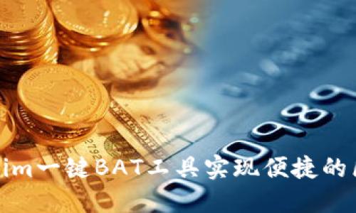 如何使用Tokenim一键BAT工具实现便捷的区块链资产管理