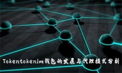 Tokentokenim钱包的发展与代