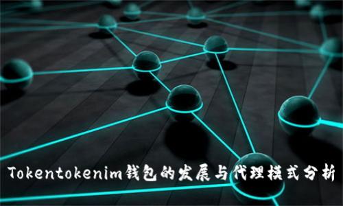 Tokentokenim钱包的发展与代理模式分析