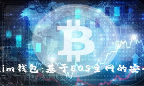 深入了解Tokenim钱包：基于EOS主网的安全数字资产管理