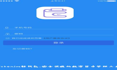 Tokenim轻钱包：安全便捷的数字货币管理工具