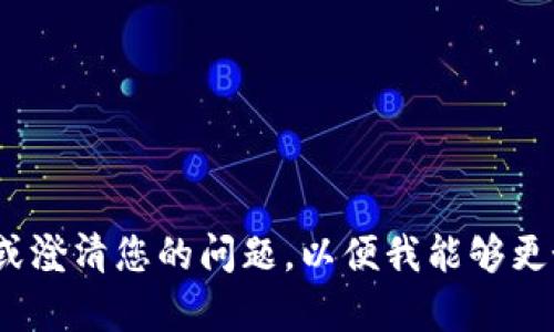 似乎您提到的“tokenim地址错误”与我之前的请求不太相关。请提供更多细节或澄清您的问题，以便我能够更好地帮助您。 如果您希望我按照之前的请求创建内容，请确认主题和相关要求。