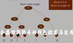 最适合存储狗狗币的钱包