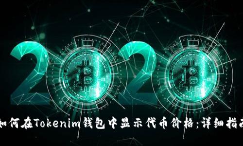 如何在Tokenim钱包中显示代币价格：详细指南