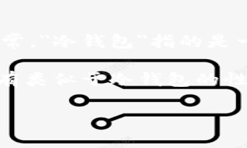 Tokenim并不是冷钱包的直接中文名称，但它是一个与区块链和加密货币相关的项目或工具。通常，