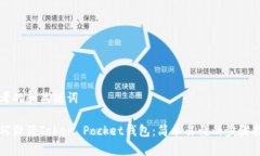 思考的和关键词如何激活Token Pocket钱包：简单易