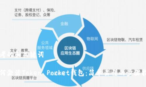 思考的和关键词

如何激活Token Pocket钱包：简单易懂的步骤指南