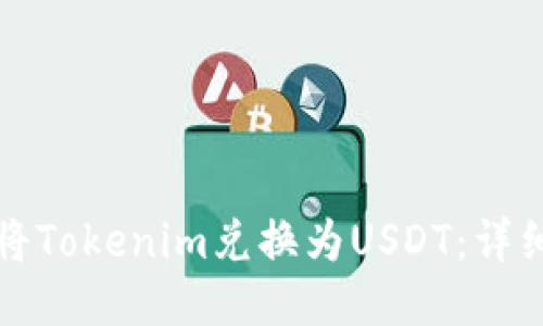 如何将Tokenim兑换为USDT：详细指南