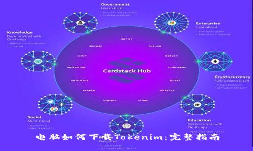 电脑如何下载Tokenim：完整指南