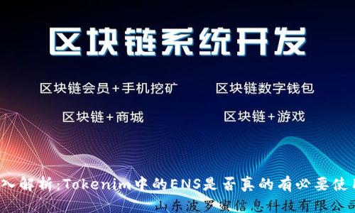 深入解析：Tokenim中的ENS是否真的有必要使用？