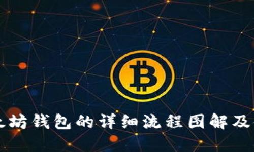 下载以太坊钱包的详细流程图解及使用指导