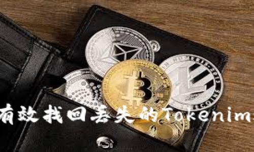 如何有效找回丢失的Tokenim账户？