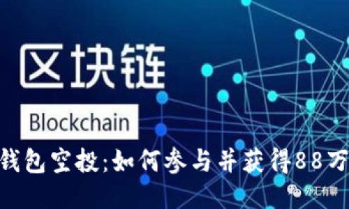 Tokenim钱包空投：如何参与并获得88万代币收益