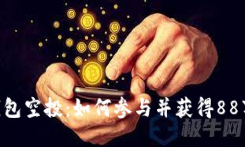 Tokenim钱包空投：如何参与并获得88万代币收益