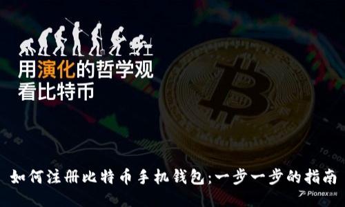 如何注册比特币手机钱包：一步一步的指南