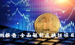 Tokenim安全检测报告：全面