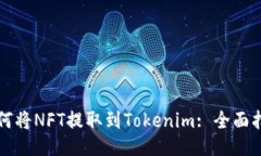 如何将NFT提取到Tokenim: 全