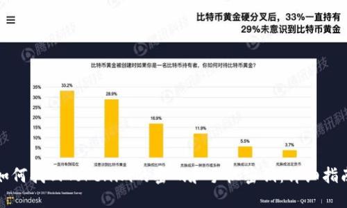 如何找回Tokenim的密码和手机密钥：详细指南