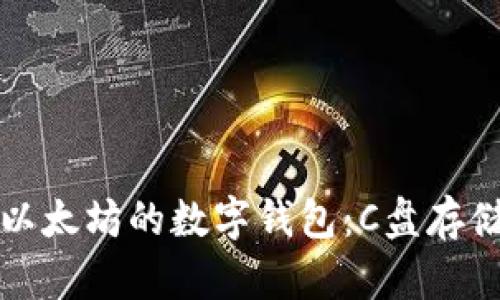 如何选择适合以太坊的数字钱包：C盘存储与安全性分析