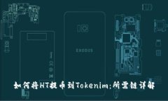 如何将HT提币到Tokenim：所