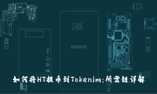 如何将HT提币到Tokenim：所需链详解