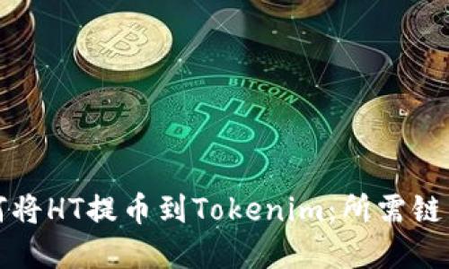 如何将HT提币到Tokenim：所需链详解