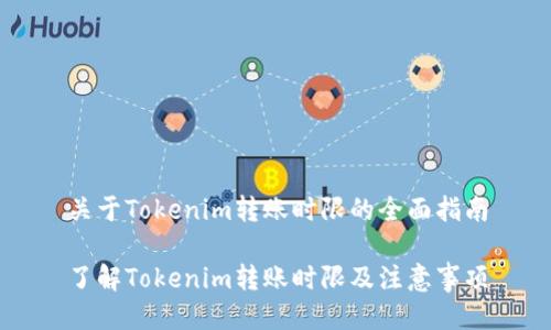 关于Tokenim转账时限的全面指南

了解Tokenim转账时限及注意事项