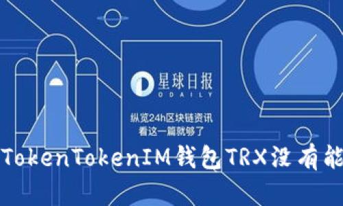 如何解决TokenTokenIM钱包TRX没有能量的问题