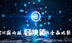 TokenIM国内版与国际版的全