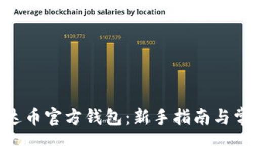 如何使用泰达币官方钱包：新手指南与常见问题解答