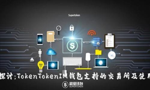 深入探讨：TokenTokenIM钱包支持的交易所及使用指南