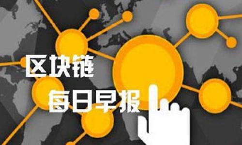   Tokentokenim钱包转账能追溯吗？深入解析区块链透明性与隐私保护 / 

 guanjianci Tokentokenim, 钱包, 转账, 区块链 /guanjianci 

## 内容主体大纲

1. 引言
   - 介绍Tokentokenim钱包以及其重要性
   - 阐明转账的作用和用户关注的隐私保护及追溯性

2. 什么是区块链？
   - 区块链的基本概念
   - 区块链如何工作
   - 区块链的透明性与唯一性

3. Tokentokenim钱包的运作原理
   - 钱包的组成部分
   - 转账流程概述
   - 转账数据的存储位置

4. 钱包转账的追溯性
   - 什么是追溯性？
   - 追溯性在区块链中的体现
   - Tokentokenim钱包中的转账追溯特性

5. 区块链的隐私保护机制
   - 区块链与传统金融的隐私差异
   - 区块链中的隐私硬件和软件措施
   - Tokentokenim钱包在隐私保护方面的措施

6. 用户如何管理自己的隐私？
   - 用户的主动隐私保护
   - Tokentokenim提供的隐私配置
   - 使用技巧和建议

7. 应对转账追溯的风险
   - 风险识别与理解
   - 区块链社区的合规与监管
   - 如何保持资金安全

8. 结论
   - 总结Tokentokenim钱包的转账特点
   - 提示用户关注隐私与追溯性的重要性

## 引言
在当今数字货币经济蓬勃发展的背景下，Tokentokenim钱包作为一种热门的加密资产管理工具，吸引了众多用户的关注。它不仅提供便捷的转账功能，还涉及到用户的资产隐私和交易的追溯性问题。许多用户在使用Tokentokenim钱包进行转账时，都会好奇这些交易是否可以被追溯，以及如何在保障资产安全的同时保护自己的隐私。此文将深入探讨这些问题，并为用户提供必要的知识和建议。

## 什么是区块链？
区块链的基本概念
区块链是一个分布式的数据库技术，确保了数据的安全性和透明性。它通过加密、去中心化和共识机制等技术手段，来保护数据的完整性。

区块链如何工作
区块链通过将数据分块，并将这些数据包以链的形式排列，来构建一个不可篡改的记录系统。每一个区块包含了一定数量的交易记录，以及前一个区块的哈希值，这保证了数据的顺序性和不可篡改性。

区块链的透明性与唯一性
区块链的透明性意味着任何人都可以查看链上的数据，而唯一性则保证了每笔交易的唯一性和可验证性。这些特性使得区块链技术特别适合金融领域的应用。

## Tokentokenim钱包的运作原理
钱包的组成部分
Tokentokenim钱包主要由私钥、公钥和用户界面组成。私钥是用户控制资产的唯一凭证，而公钥则可以公开给任何人，用于接收资金。

转账流程概述
当用户进行转账时，系统首先验证用户的身份然后生成交易，将其打包到区块中并广播到网络。网络中的节点共同验证后，将交易记录到区块链上。

转账数据的存储位置
所有的转账数据都存储在区块链上，一旦写入就无法篡改。这意味着任何人都可以查阅该笔交易，但用户的身份信息仍然是匿名的。

## 钱包转账的追溯性
什么是追溯性？
追溯性是指在交易记录上可追踪到资金来源和去向的能力。在区块链系统中，这种追溯性是内在的特性。

追溯性在区块链中的体现
由于所有的交易记录都是公开可见的，任何人都可以通过区块链浏览器来追溯交易链条，从而找到资金流动的历史。

Tokentokenim钱包中的转账追溯特性
在Tokentokenim钱包中，每笔交易都是可以被追溯的。尽管用户的身份信息是匿名的，但每次转账的时间、金额、发送地址和接收地址都可以被任何人查阅。

## 区块链的隐私保护机制
区块链与传统金融的隐私差异
传统金融往往以用户的真实身份进行交易，其数据通常存储在中心化的系统中。而区块链则允许用户保持匿名，加密交易数据，从而提高隐私保护。

区块链中的隐私硬件和软件措施
在区块链领域，诸如零知识证明、混合服务等技术都被应用于提高用户隐私。这些方法使得用户能够在不公开自身身份的情况下，进行安全可靠的交易。

Tokentokenim钱包在隐私保护方面的措施
Tokentokenim钱包采取多种技术来保护用户隐私，包括数据加密和匿名交易。同时，用户也可以选择开启一些隐私保护选项。

## 用户如何管理自己的隐私？
用户的主动隐私保护
每个用户都应对自己的隐私负责，与钱包提供的隐私功能结合，为自己的交易添加额外的隐私保护。

Tokentokenim提供的隐私配置
Tokentokenim钱包提供了多种隐私设置选项，可以让用户自行选择交易的隐私级别。这些设置包括但不限于隐藏余额、使用新地址接收资金等。

使用技巧和建议
此外，用户在使用钱包时，最好定期更换地址、避免使用重复地址和在非公共网络下进行大额交易，以降低隐私泄露的风险。

## 应对转账追溯的风险
风险识别与理解
追溯性带来的风险包括被攻击者识别身份、资产被锁定等，用户应当对此有充分的认识，并采取相应的防护措施。

区块链社区的合规与监管
区块链行业正趋向合规与监管，用户在操作时，应了解相关条例，确保合规性，以避免潜在的法律风险。

如何保持资金安全
建议用户启用双重身份验证、定期备份钱包等措施，提升数字资产安全性，以保护自己的资金不受侵犯。

## 结论
综合来看，Tokentokenim钱包具备追溯性与隐私保护特性，而每个用户都有责任管理自己的隐私。在享受Tokentokenim钱包带来的便捷服务时，用户要更加关注个人信息的安全与追溯性的问题。

## 相关问题探讨
1. Tokentokenim钱包是否支持多种币种？
   - …（700字）
   
2. 如何确保Tokentokenim钱包的安全性？
   - …（700字）

3. 使用Tokentokenim钱包进行国际转账的费用如何？
   - …（700字）

4. 在什么情况下钱包转账不可逆转？
   - …（700字）

5. 钱包中的资金如何实现增值？
   - …（700字）

6. 区块链转账的速度与传统金融的比较？
   - …（700字）

7. 用户如何选择适合的加密钱包？
   - …（700字）

上述问题的具体解决和描述，会形成一篇完整且深入的内容，让用户不仅能理解Tokentokenim钱包的运作原理，还能对加密货币的使用有更全面的认知。