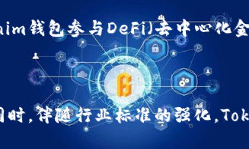 如何通过Tokenim钱包轻松领取加密货币
Tokenim钱包, 领取加密货币, 数字资产, 去中心化钱包/guanjianci

## 内容主体大纲

1. 引言
   - 什么是Tokenim钱包？
   - Tokenim钱包的特点与优势

2. 如何创建Tokenim钱包
   - 下载与安装
   - 设置钱包密码
   - 备份助记词

3. 通过Tokenim钱包领取加密货币
   - 领取加密货币的步骤
   - 如何查看领取的资产
   - 解决常见问题

4. Tokenim钱包的安全性
   - 重要的安全措施
   - 常见的安全误区

5. Tokenim钱包的功能与使用
   - 转账与收款
   - 与其他钱包的互操作性
   - 访问去中心化应用(DApps)

6. 提升使用Tokenim钱包的技巧
   - 定期更新与维护
   - 学习使用高级功能

7. 总结
   - Tokenim钱包的未来
   - 如何选择合适的钱包进行数字资产管理

## 详细内容

### 1. 引言

#### 什么是Tokenim钱包？

Tokenim钱包是一款去中心化的数字资产管理工具，旨在为用户提供安全、便捷的加密货币存储与管理服务。Tokenim钱包不仅支持多种主流数字货币的存储与交易，还通过友好的用户界面，使得无论新手还是专业用户都能轻松上手。

#### Tokenim钱包的特点与优势

Tokenim钱包具有多项独特的优势，包括高安全性、易用性和广泛的兼容性。相较于其他钱包，Tokenim钱包提供了更高层次的安全保护，同时具备用户所需的各种功能，是目前市场上广受欢迎的选择。

### 2. 如何创建Tokenim钱包

#### 下载与安装

第一步，用户需要在官网上下载Tokenim钱包。确保从官方渠道获取，避免安全隐患。下载安装窗体简单直观，根据提示操作即可完成安装。

#### 设置钱包密码

安装完成后，用户需要设置一个强密码以保护钱包安全。强密码通常包括字母、数字和特殊字符的组合，长度至少为8位。确保密码的复杂性是防范未授权访问的重要一步。

#### 备份助记词

在设置完成后，Tokenim钱包会提供一组助记词用于备份钱包。这组助记词至关重要，用户需要将其安全保存，如果遗失助记词，将无法找回钱包里的数字资产。

### 3. 通过Tokenim钱包领取加密货币

#### 领取加密货币的步骤

使用Tokenim钱包领取加密货币相对简单。用户只需打开钱包，选择“领取”选项并输入相关信息，包括接收地址和数量，确认无误后便可提交请求，操作完成后即可以看到资产到账。

#### 如何查看领取的资产

资产到账后，用户可以通过“资产”页面查看账户余额和所有交易记录。这一页面详细列出了各类数字货币的数量及其兑换价值，方便用户实时了解资产状况。

#### 解决常见问题

在领取过程中，用户可能会遇到一些问题，如不到账或网络延迟。此时，先检查网络连接，并确认相关交易是否成功提交。如果问题依旧存在，建议联系技术支持寻求帮助。

### 4. Tokenim钱包的安全性

#### 重要的安全措施

Tokenim钱包在安全性方面做了大量投入。例如，它采用了非托管模式，用户的私钥始终掌控在自己手中，避免了中心化平台的隐患。此外，钱包内置了多重签名和二次验证功能，进一步增强安全性。

#### 常见的安全误区

虽然Tokenim钱包提供了高强度的安全防护，但用户仍需避免一些常见的安全误区，比如使用简单密码、随便在线分享助记词等。用户必须具备基本的安全意识，以确保个人数字资产的安全。

### 5. Tokenim钱包的功能与使用

#### 转账与收款

Tokenim钱包不仅支持数字资产的存储，还允许用户进行转账和收款。通过简单的操作界面，可以轻松完成这两项功能。用户只需输入对方的地址及金额，确认后便可完成交易。

#### 与其他钱包的互操作性

Tokenim钱包兼容多种加密货币，这使得用户能够在不同的钱包之间轻松转移资金。此外，用户还可以与支持ERC20标准的各种去中心化钱包实现无缝转账，提高了便捷性。

#### 访问去中心化应用(DApps)

利用Tokenim钱包，用户可以轻松访问各种去中心化应用。通过连接DApps，用户能够参与数字资产的交易、投资及其他操作，进一步拓展了数字资产的使用场景。

### 6. 提升使用Tokenim钱包的技巧

#### 定期更新与维护

为了确保钱包的安全与流畅运行，用户应定期更新Tokenim钱包软件。开发团队会发布定期更新和补丁，以解决潜在的安全问题，增强软件性能。

#### 学习使用高级功能

Tokenim钱包内含多项高级功能，如自定义交易费用、批量转账等。用户可通过学习和实践，充分利用这些功能，数字资产的管理策略。

### 7. 总结

#### Tokenim钱包的未来

随着区块链技术的不断发展，Tokenim钱包也在不断更新和，为用户提供更贴心的服务。未来，Tokenim钱包将进一步兼容更多数字资产及DApps，为用户提供更富有创造力的数字资产管理方式。

#### 如何选择合适的钱包进行数字资产管理

面对市场上日益增多的数字钱包选择，用户需根据自己的需求、使用习惯和安全需求等因素进行综合考虑。理智选择合适的钱包是确保数字资产安全的基础。

## 相关问题与详细介绍

### 1. Tokenim钱包和其他钱包的区别是什么？

Tokenim钱包相较于其他钱包，主要在于其去中心化和用户自主控制的特点。传统的钱包往往是中心化的，用户在使用这些服务时需将私钥保存在平台上，增加了资产被盗的风险。而Tokenim钱包则采用用户自管的模式，所有私钥与助记词都由用户自己掌控，提升了资产的安全性。此外，Tokenim钱包还集成了一些便捷的功能，如快速转账与多币种支持，使用户在使用时更为高效。

### 2. 如何确保Tokenim钱包的安全性？

确保Tokenim钱包安全的第一步是使用强密码和安全的备份方式。用户需要避免使用简单或易猜的密码，同时定期更新密码。此外，助记词应保存在离线和安全的环境中，避免被盗取。为更进一步增强安全性，用户可设置双重身份验证和多重签名服务，这为钱包增加了一道额外的安全防护。

### 3. Tokenim钱包如何处理交易费用？

在使用Tokenim钱包进行交易时，用户通常需要支付一定的交易费用。 Tokenim钱包支持用户自定义交易费用，意味着用户可以根据当前网络拥堵情况，选择支付高一些的费用以优先处理交易，或者选择低费用在网络状况良好的时候进行交易。合理使用此功能能够有效节省交易成本。

### 4. 通过Tokenim钱包参与加密货币投资值得吗？

参与加密货币投资是否值得，关键在于用户对市场的理解和自身的风险承受能力。Tokenim钱包为用户提供了一种便捷的管理和交易方式，但用户仍需对市场进行深入研究，结合自身的投资策略来决定是否参与。在进行投资时，应量入为出，控制风险。

### 5. 领取加密货币时需要注意哪些事项？

在领取加密货币时，用户应注意确认接收地址的准确性，避免因地址错误导致资产损失。此外，了解当前网络状况，以便选择合适的交易费用，确保领取顺利进行。在完成领取后，及时确认账户余额，确保资产真实到账。

### 6. Tokenim钱包有哪些推荐的使用场景？

Tokenim钱包适用的场景非常广泛，用户可以在进行数字资产的长期保存、日常交易与小额支付等方面使用。另外，由于其与众多去中心化应用的兼容性，用户还可以借助Tokenim钱包参与DeFi（去中心化金融）项目、NFT（非同质化代币）交易等前沿领域。因此，Tokenim钱包的多功能性使其成为了用户数字资产管理的最佳选择。

### 7. Tokenim钱包未来的发展趋势如何？

随着区块链技术的不断发展，Tokenim钱包也在不断提升其功能与服务。未来，Tokenim钱包可能会逐步加强与更多区块链的兼容性，支持更多数字资产及去中心化金融产品。同时，伴随行业标准的强化，Tokenim钱包的安全性和用户体验将进一步，以适应不断变化的市场需求。