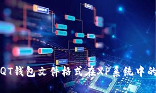 全面了解比特币QT钱包文件格式在XP系统中的应用与操作指南