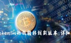 如何将Tokenim的钱转移到新