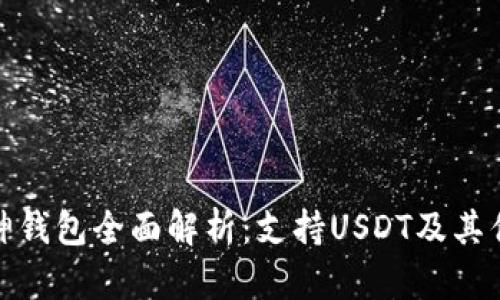 酷神钱包全面解析：支持USDT及其优势