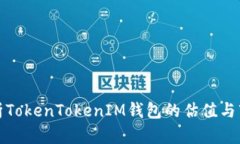 全面解析TokenTokenIM钱包的