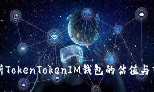 全面解析TokenTokenIM钱包的估值与市场前景