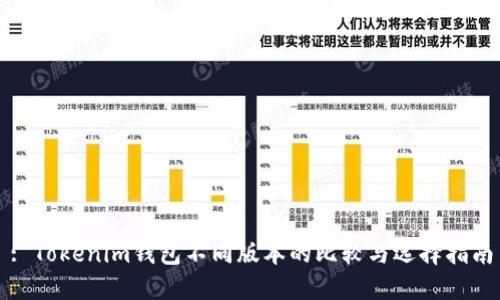 : Tokenim钱包不同版本的比较与选择指南