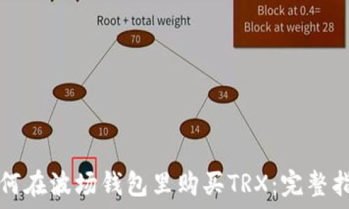  
如何在波场钱包里购买TRX：完整指南