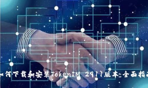 如何下载和安装TokenIM 2911版本：全面指南